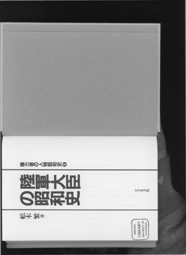 陸軍大臣の昭和史