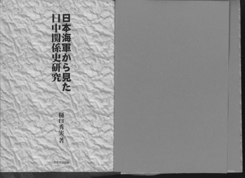 日本海軍から見た日中関係史研究