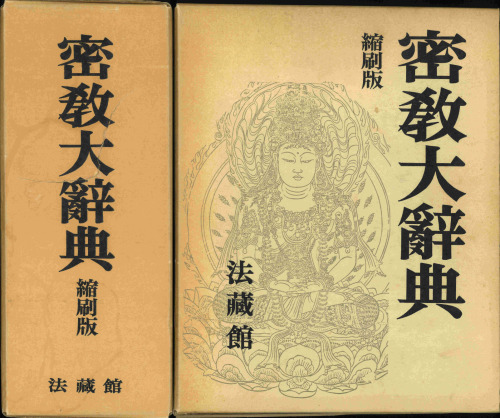 密教大辭典