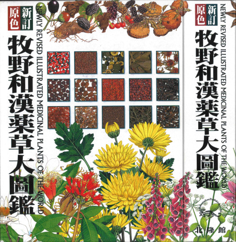 新訂原色 牧野和漢薬草大圖鑑 Newly revised illustrated MEDICINAL PLANTS OF THE WORLD