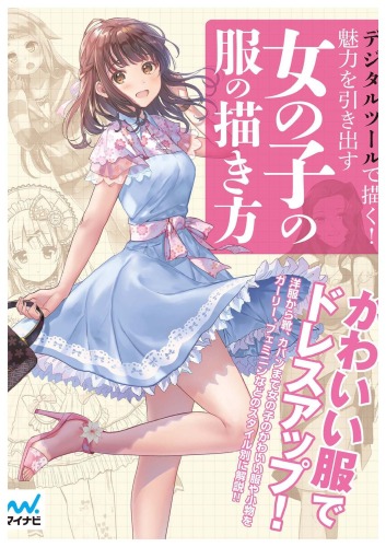 デジタルツールで描く！魅力を引き出す女の子の服の描き方