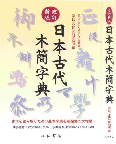 改訂新版 日本古代木簡字典