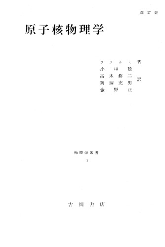 原子核物理学 (改訂版)