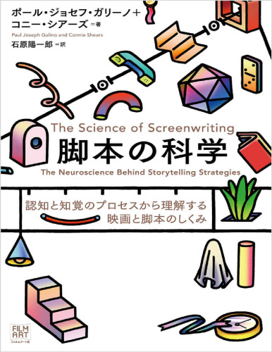 脚本の科学 認知と知覚のプロセスから理解する映画と脚本のしくみ