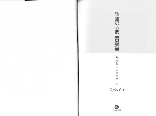 日中中日 翻訳必携 実戦編