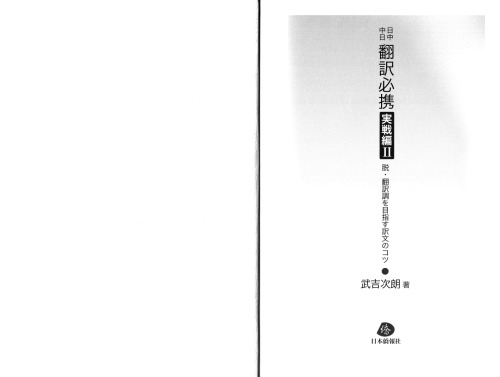 日中中日翻訳必携 実戦編II