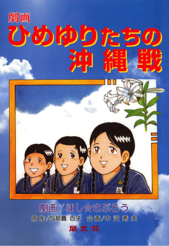 劇画「ひめゆりたちの沖縄戦」改訂版