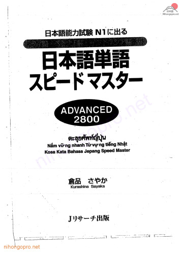 日本語単語スピードマスターADVANCED2800