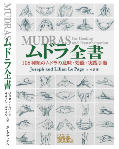 ムドラ全書 Mudras for Healing and Transformation, 2nd ed.