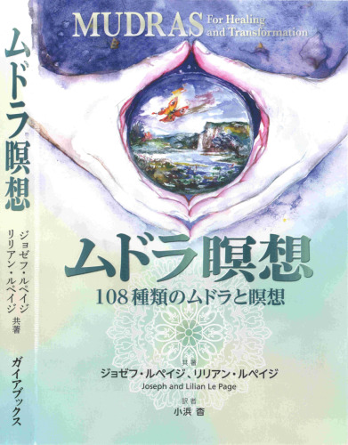 ムドラ瞑想 Mudras for Healing and Transformation, 2nd ed.