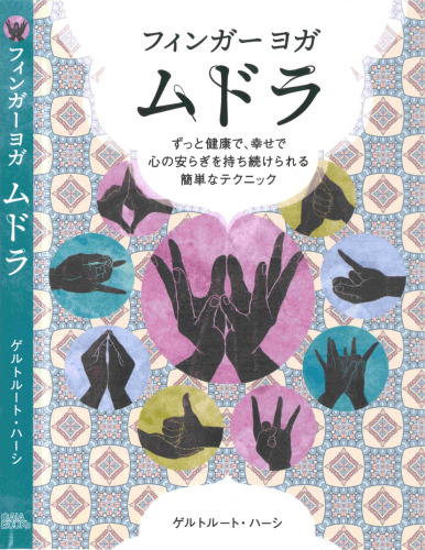 フィンガーヨガ ムドラ Mudras: FingerYoga für Gesundheit, Vitalität und innere Ruhe