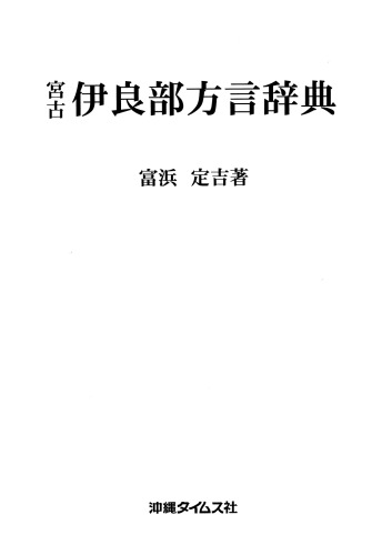 Miyako Irabu Hōgen Jiten 宮古伊良部方言辞典 [Miyako Irabu Dialect Dictionary]
