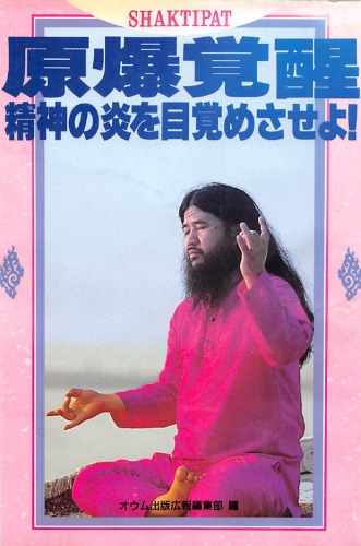 原爆覚醒 精神の炎を目覚めさせよ！