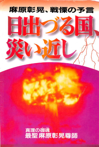 日出づる国、 災い近し