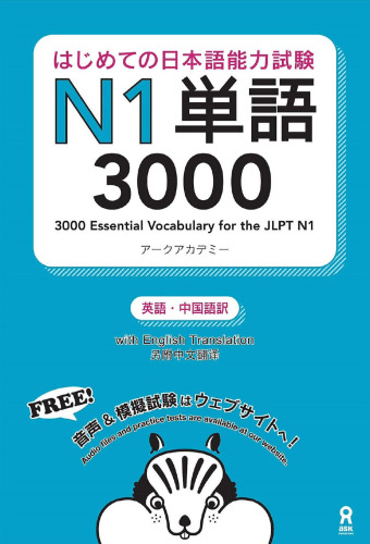 はじめての日本語能力試験N1単語3000 Hajimete no Nihongo Nouryoku shiken N1 Tango 3000 (English/Chinese Edition)