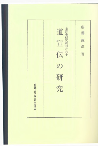 道宣伝の研究 A Study for The Life of Dau-Xuan