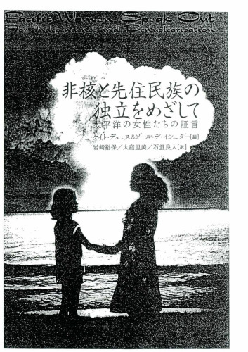 非核と先住民族の独立をめざして 一 太平洋の女性たちの証言
