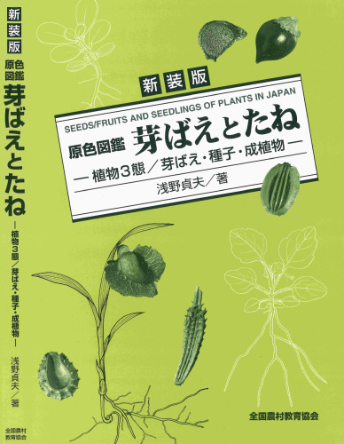 新装版 原色図鑑 芽ばえとたね―植物3態／芽ばえ・種子・成植物― Seeds/Fruits and Seedlings of Plants in Japan