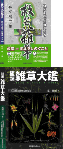 救荒雑草: 飢えを救った雑草たち + 植調雑草大鑑 Weeds of Japan in Colors