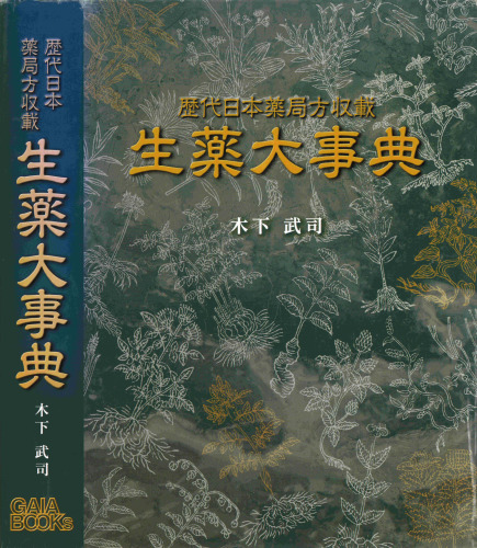 歴代日本薬局方収載 生薬大事典