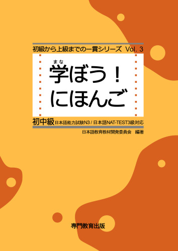 初中級 テキスト. Manabou Nihongo Shochokyu