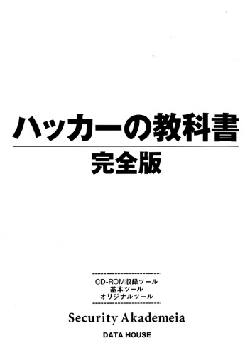 ハッカーの教科書 完全版
