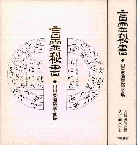 言霊秘書◆山口志道霊学全集