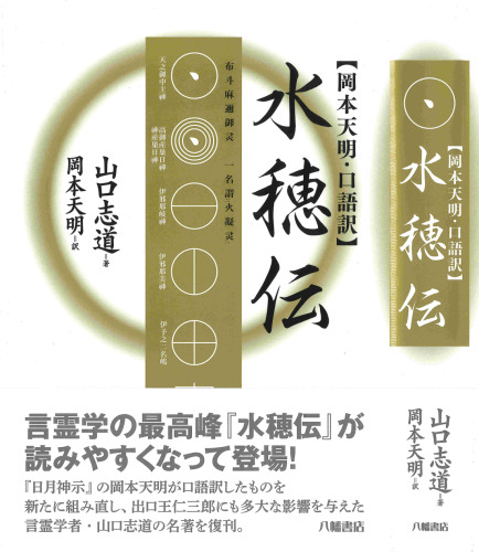 【岡本天明・口語訳】 水穂伝