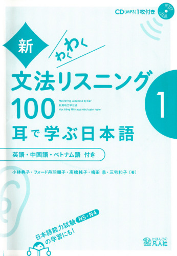 新・わくわく文法リスニング100―耳で学ぶ日本語〈1〉