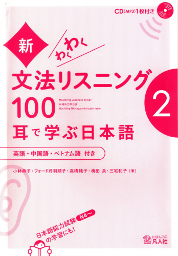 新・わくわく文法リスニング100―耳で学ぶ日本語〈2〉