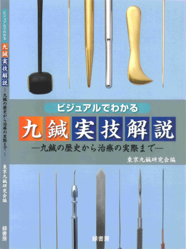 ビジュアルでわかる九鍼実技解説 ~九鍼の歴史から治療の実際まで~