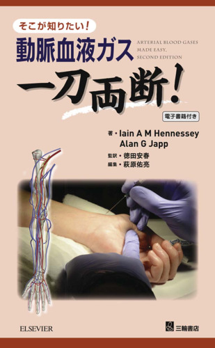 そこが知りたい！ 動脈血液ガス 一刀両断！