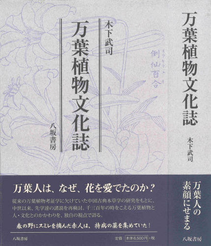 万葉植物文化誌