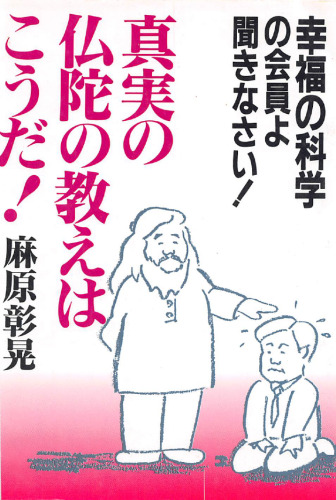 幸福の科学の会員よ聞きなさい！ 真実の仏陀の教えはこうだ！