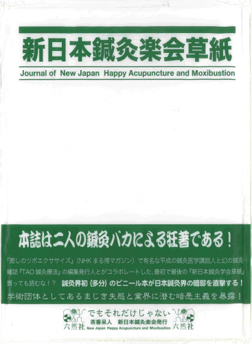 新日本鍼灸楽会草紙 vol1, no1, 2005 (創刊即廃刊号―茶番呆人 新日本鍼灸楽会発行)