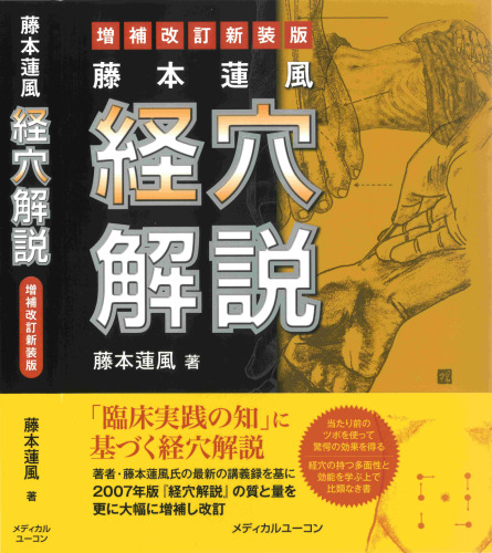 藤本蓮風 経穴解説 増補改訂新装版