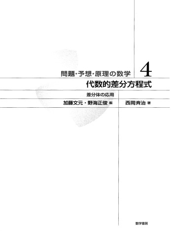 代数的差分方程式: 差分体の応用
