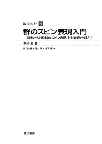 群のスピン表現入門ー初歩から対称群のスピン表現(射影表現)を越えて