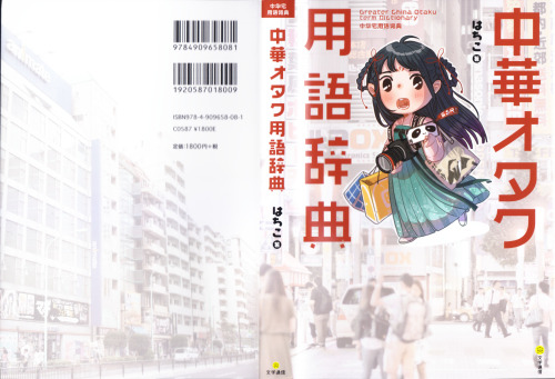 中華オタク用語辞典 = Greater China Otaku term Dictionary = 中华宅用语词典