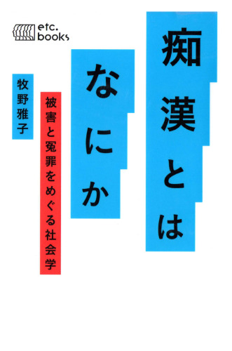痴漢とはなにか 被害と冤罪をめぐる社会学