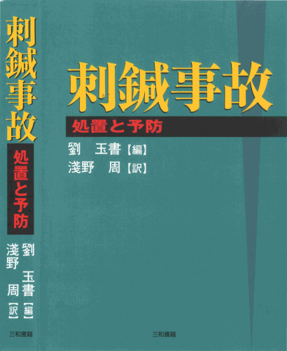 刺鍼事故―処置と予防