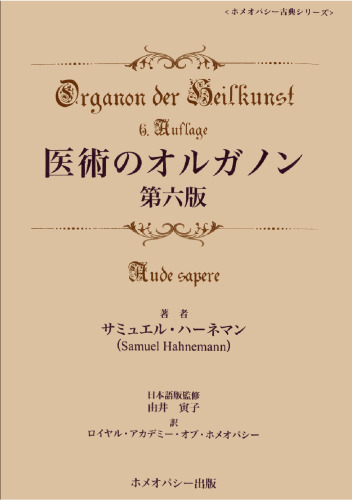 医術のオルガノン第六版