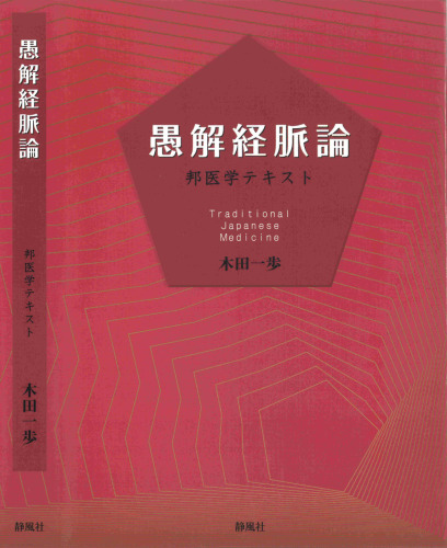 愚解経脈論ー邦医学テキスト
