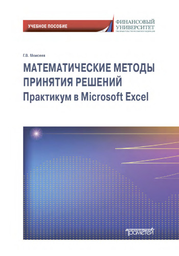 Математические методы принятия решений. Практикум в Microsoft Excel.