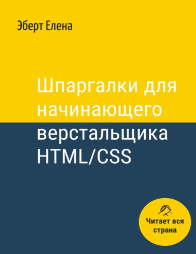 Шпаргалки для начинающего верстальщика HTML/CSS (Russian Edition)