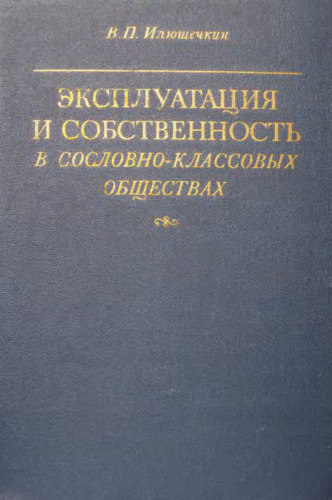 Эксплуатация и собственность в сословно-классовых обществах