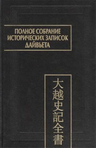 Полное собрание исторических записок Дайвьета. т. 8. Основные анналы. Главы XVIII-XIX