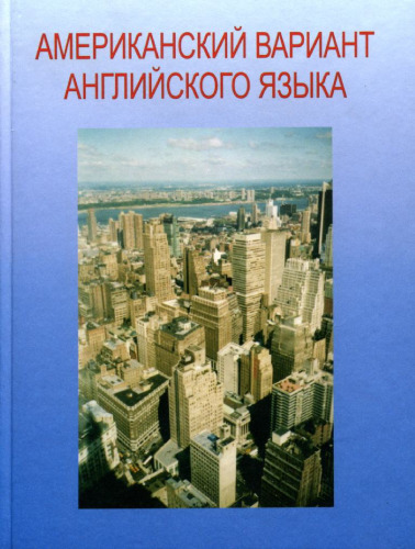 Американский вариант английского языка = American English for everyday and academic use: учеб. пособие для взрослых: продвинутый курс
