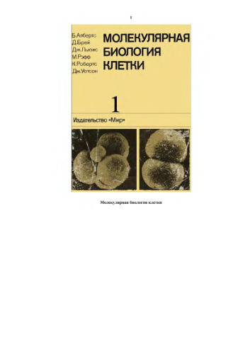 Молекулярная биология клетки: В 3-х томах