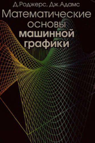 Математические основы машинной графики